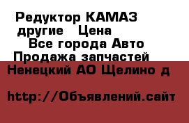 Редуктор КАМАЗ 46,54,другие › Цена ­ 35 000 - Все города Авто » Продажа запчастей   . Ненецкий АО,Щелино д.